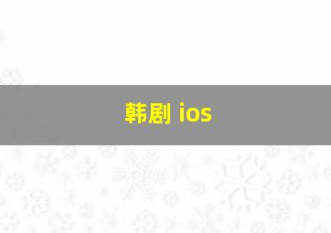 韩剧 ios